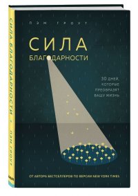 Обложка книги Сила благодарности. 30 дней, которые преобразят вашу жизнь, Пэм Гроут