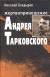 Отзывы о книге Жертвоприношение Андрея Тарковского