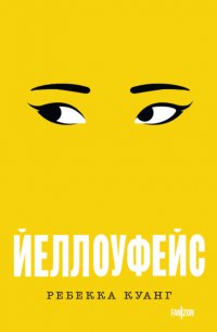 Йеллоуфейс