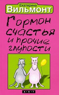Гормон счастья и прочие глупости