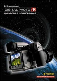 Клиновский Цифр.фотография.Фотоэнц Клиновский Владимир купить читать скачать онлайн - BookMix.ru