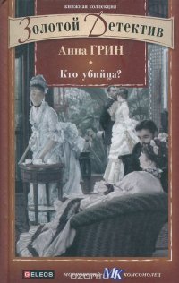 Кто убийца?, Анна Грин Кто убийца?, Анна Грин