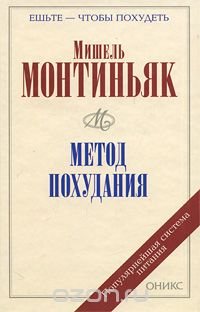 Метод похудания Мишель Монтиньяк купить читать скачать онлайн - BookMix.ru