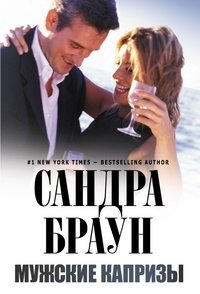 Мужские капризы, Сандра Браун