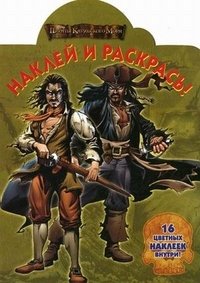 Пираты Карибского моря. Наклей и раскрась! купить читать скачать онлайн - BookMix.ru