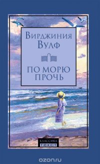 По морю прочь По морю прочь