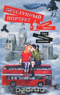 Преступный портрет. Тайна загадочного незнакомца Сьюзен Ранхолт купить читать скачать онлайн - BookMix.ru