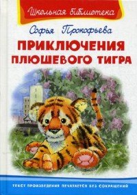 Приключения плюшевого тигра, Софья Прокофьева