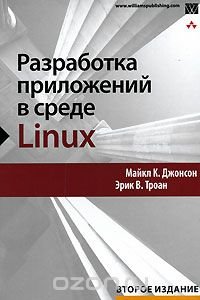 Разработка приложений в среде Linux