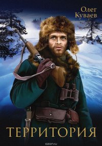 Территория, Олег Куваев Территория, Олег Куваев