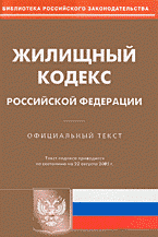 Жилищный кодекс Российской Федерации: Официальный текст По состоянию на 22.08.05 г. (на 22.08.05) (на 22.08.05)