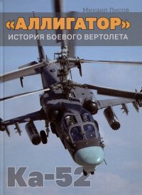 Аллигатор. История боевого вертолета Ка-52