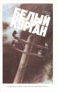 Белый курган Белый курган
