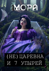 (Не) Царевна и 7 упырей Мора Крайт купить читать скачать онлайн - BookMix.ru