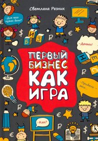 Первый бизнес как игра, Светлана Резник