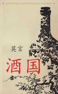 Страна вина Мо Янь купить читать скачать онлайн - BookMix.ru