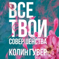 Все твои совершенства Все твои совершенства