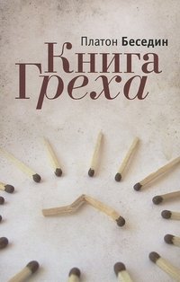 Книга Греха