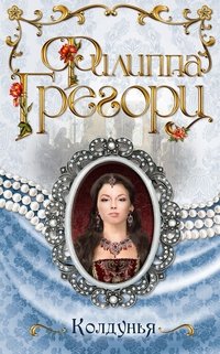 Колдунья, Филиппа Грегори Колдунья, Филиппа Грегори