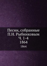 Песни собранные. Песни собранные п н Рыбниковым. «Песни, собранные п. н. Рыбниковым» в четырёх частях. Рыбников песни собранные 1864. Песни собранные п.н. Рыбниковым купить.