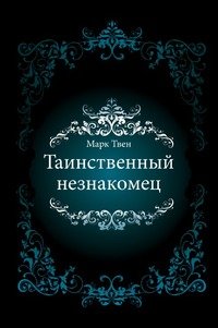 Таинственный незнакомец