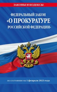 Федеральный закон "О прокуратуре Российской Федерации" по состоянию на 1 февраля 2023 года