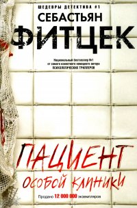 Обложка книги Пациент особой клиники, Себастьян Фитцек