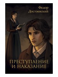 Преступление и наказание