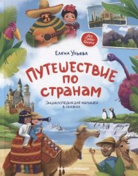 Путешествие по странам. Энциклопедия для малышей в сказках
