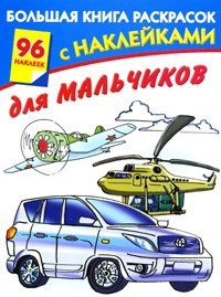 Большая книга раскрасок с наклейками для мальчиков