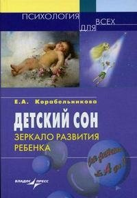 Детский сон. Зеркало развития ребенка, Е. А. Корабельникова