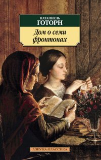 Дом о семи фронтонах Натаниэль Готорн купить читать скачать онлайн - BookMix.ru
