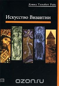 Искусство Византии