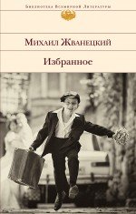Михаил Жванецкий. Избранное Михаил Жванецкий купить читать скачать онлайн - BookMix.ru