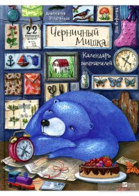 Черничный Мишка. Календарь мечтателей Черничный Мишка. Календарь мечтателей