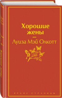 Хорошие жены Хорошие жены