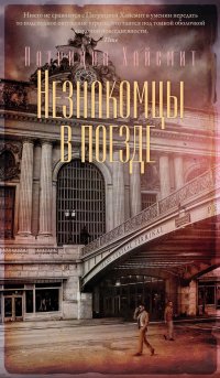 Незнакомцы в поезде Патриция Хайсмит купить читать скачать онлайн - BookMix.ru