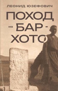 Обложка книги Поход на Бар-Хото, Леонид Юзефович