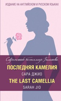 Последняя камелия. The Last Camellia