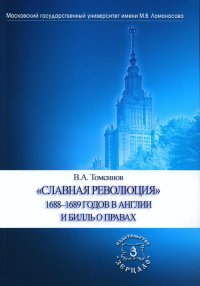 Славная революция 1688-1689 годов в Англии и Билль о правах: Учебное пособие В. А. Томсинов купить читать скачать онлайн - BookMix.ru