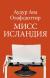 Рецензия на «Мисс Исландия», Олафсдоттир Аудур Ава — отзыв читателя Enyusha | BookMix