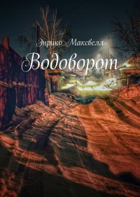Водоворот, Энрико Максвелл Водоворот, Энрико Максвелл
