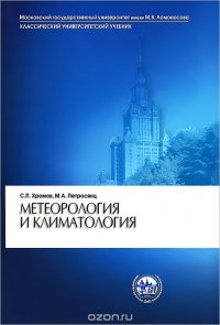 Метеорология и климатология, С. П. Хромов, М. А. Петросянц