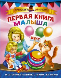 Первая книга малыша купить читать скачать онлайн - BookMix.ru