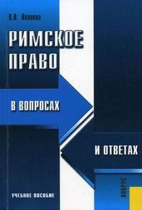 Римское право в вопросах и ответах, В. В. Пиляева Римское право в вопросах и ответах, В. В. Пиляева