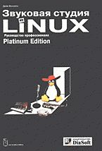 Звуковая студия в Linux: Руководство профессионала: Перевод с английского. + CD