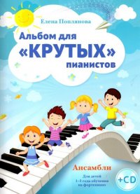 Альбом для крутых пианистов. Ансамбли для детей 1-3 года обучения на фортепиано Елена Поплянова купить читать скачать онлайн - BookMix.ru
