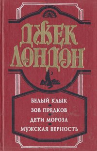 Белый клык. Зов предков. Дети мороза. Мужская верность