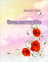 ЭлементарНо Галина Мак купить читать скачать онлайн - BookMix.ru