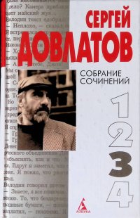 Сергей Довлатов. Собрание сочинений в 4 томах. Том 3